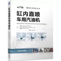 [N]缸内直喷车用汽油机/现代汽车技术丛书-9787111715900