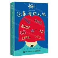 [N]妈这是我的人生(令人又哭又笑的母女成长实录)-9787115601063