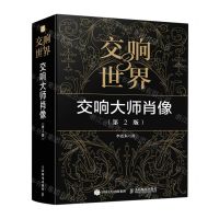[N]交响世界(3交响大师肖像第2版)-9787115604385