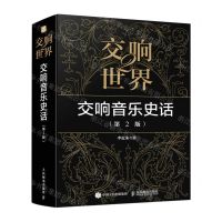 [N]交响世界(2交响音乐史话第2版)-9787115603913