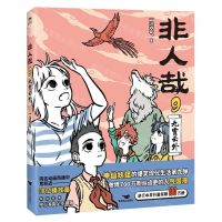 [N]非人哉(9九霄云外)-9787540267834