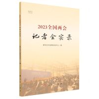 [N]2023全国两会记者会实录(视频书)-9787010255132