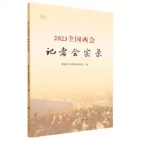 [N]2023全国两会记者会实录(视频书)-9787010255132