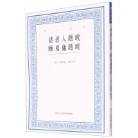 [N]清道人题跋愿夏庐题跋/艺文丛刊-9787534098352