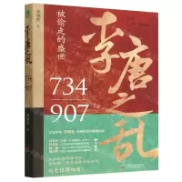 [N]李唐之乱(734-907)-9787547061688