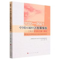 [N]2020-2021中国区域经济发展报告--江南文化与长三角一体化-9787010253480