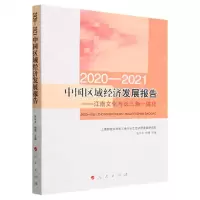 [N]2020-2021中国区域经济发展报告--江南文化与长三角一体化-9787010253480