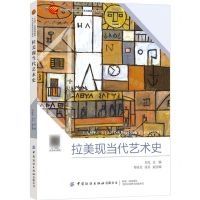 [N]拉美现当代艺术史(十四五普通高等教育本科部委级规划教材)-9787518099054