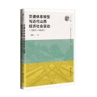 [N]交通体系转型与近代山西经济社会变动(1907-1949)(精)/中国近代交通社会史丛书-9787522809397