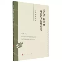 [N]文化产业集聚理论与实践研究(以河南省为例)-9787010251318