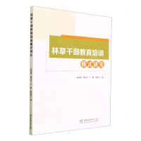 [N]林草干部教育培训模式研究-9787521919493