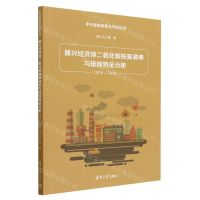 [N]新兴经济体二氧化碳核算清单与排放特征分析(2010-2018)/多尺度碳测算及分析丛书-9787302626473