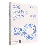 [N]写给设计师的技术书(从智能终端到感知交互)-9787302628125