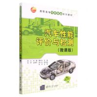 [N]汽车性能评价与检测(微课版高职高专汽车专业系列教材)-9787302629115