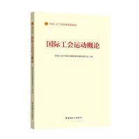 [N]国际工会运动概论(全国工会干部培训基础教材)-9787500880929
