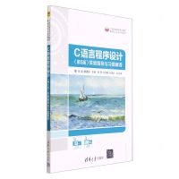 [N]C语言程序设计<第5版>实验指导与习题解答(21世纪高等学校计算机基础实用系列教材)-9787302627180