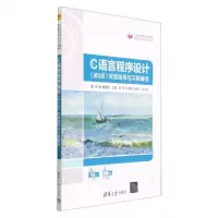 [N]C语言程序设计<第5版>实验指导与习题解答(21世纪高等学校计算机基础实用系列教材)-9787302627180
