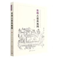 [N]贵州古建筑地图/中国古代建筑知识普及与传承系列丛书-9787302620631