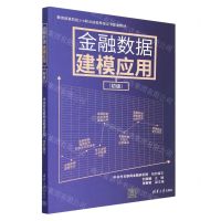 [N]金融数据建模应用(初级教育部第四批1+X职业技能等级证书配套教材)-9787302629351