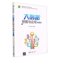 [N]大数据挖掘与应用(第2版大数据技术与应用专业系列教材)-9787302628323