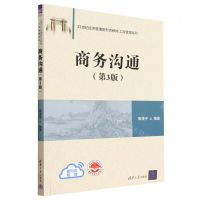 [N]商务沟通(第3版21世纪经济管理新形态教材)/工商管理系列-9787302622710