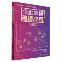 [N]金融数据建模应用(中级教育部第四批1+X职业技能等级证书配套教材)-9787302629344