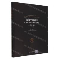 [N]交叉学科研究(法律如何应对新技术挑战第1卷)-9787302626251