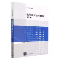 [N]软件测试技术教程(第2版计算机系列教材)-9787302626138