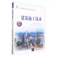 [N]建筑施工技术(微课版土木建筑大类专业系列新形态教材)-9787302625780