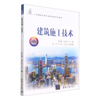 [N]建筑施工技术(微课版土木建筑大类专业系列新形态教材)-9787302625780