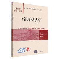 [N]流通经济学(21世纪经济管理新形态教材)/经济学系列-9787302623564