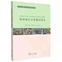 [N]板栗绿色高效栽培技术/辽宁乡村振兴农业实用技术丛书-9787551728652