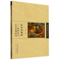 [N]让往昔复活--哈斯克尔艺术史观研究/美术学博士文丛-9787572904783