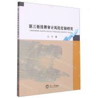 [N]新三板挂牌审计风险控制研究-9787551731324