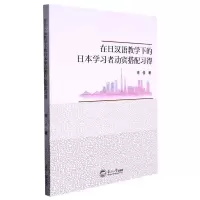 [N]在日汉语教学下的日本学习者动宾搭配习得-9787551731492