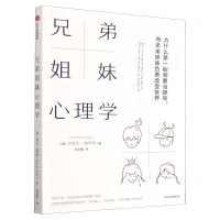 [N]兄弟姐妹心理学(为什么第一胎容易当领导而弟弟妹妹负责改变世界)-9787521752052