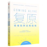 [N]复原(情绪陷阱逃离指南)-9787521752861