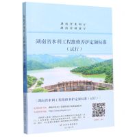 [N]湖南省水利工程维修养护定额标准(试行)-9787550933231