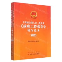 [N]十四届全国人大一次会议政府工作报告辅导读本(2023)-9787010255095