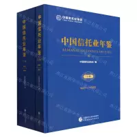 [N]中国信托业年鉴(2021-2022上下)(精)-9787522318103