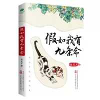 [N]假如我有九条命-9787547061206