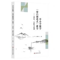 [N]中小学数学留白创造式教学--理论实践与案例-9787576034295