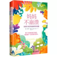 [N]妈妈不崩溃(抗挫力培养的8把金钥匙)/美迪润禾书系-9787121448812