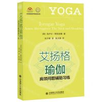 [N]艾扬格瑜伽(肩颈问题辅助习练)/艾扬格瑜伽学院教材系列-9787568540278