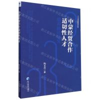 [N]中蒙经贸合作适切性人才培养路径研究/人力资源管理丛书-9787509686409