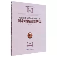 [N]马克思主义经济学视角下的国家职能演变研究/中国特色社会主义经济理论丛书-9787509686461
