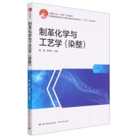 [N]制革化学与工艺学(染整教育部高等学校轻工类专业教学指导委员会十四五规划教材)-9787518441549
