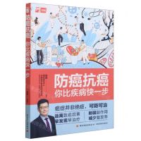 [N]防癌抗癌(你比疾病快一步)-9787518442782