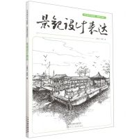 [N]景观设计表达(环境艺术设计艺术设计专业教材)-9787572903311