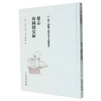 [N]倭志海国闻见录(精)/海上丝绸之路基本文献丛书-9787501075706